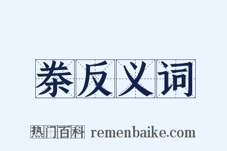 桊反义词是什么意思的图片